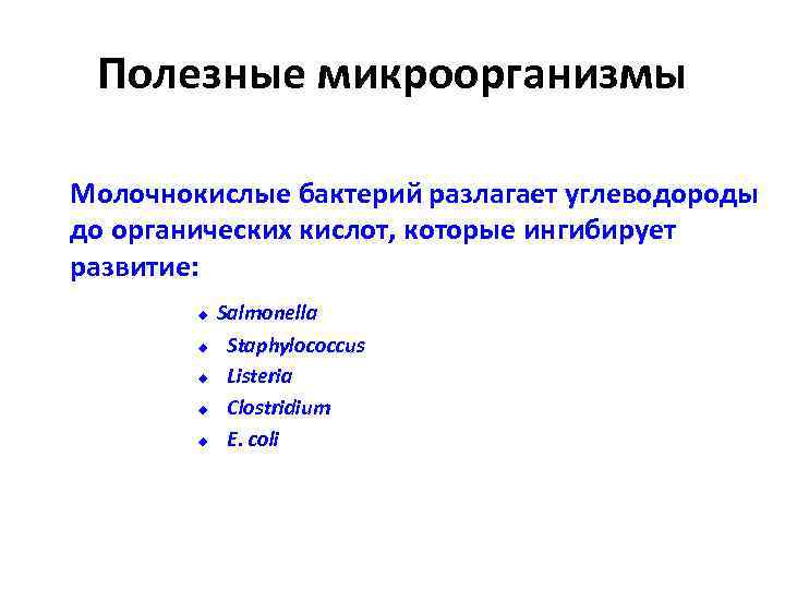 Полезные микроорганизмы Молочнокислые бактерий разлагает углеводороды до органических кислот, которые ингибирует развитие: u u