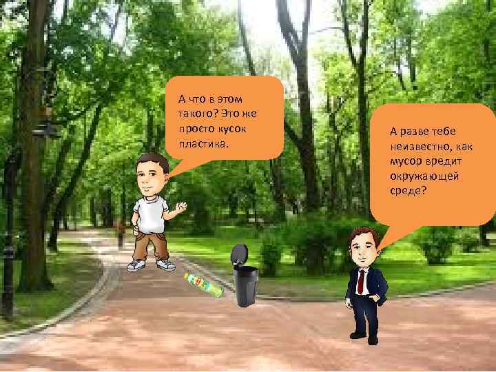 А что в этом такого? Это же просто кусок пластика. А разве тебе неизвестно,