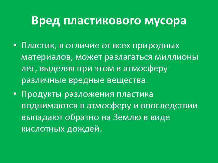 Вред пластикового мусора • Пластик, в отличие от всех природных материалов, может разлагаться миллионы