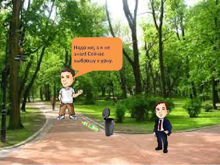 Надо же, а я не знал! Сейчас выброшу в урну. 