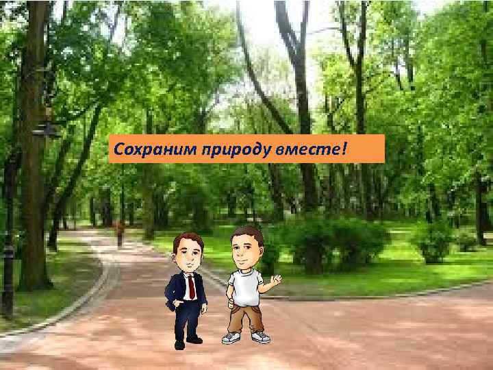 Сохраним природу вместе! 
