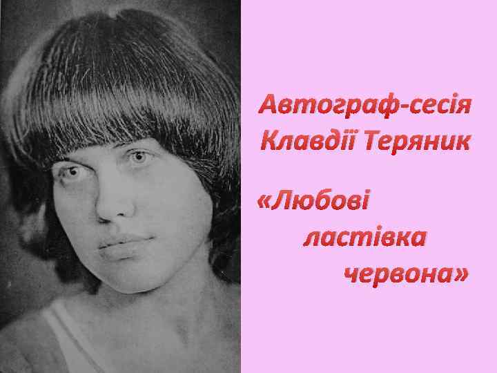 Автограф-сесія Клавдії Теряник «Любові ластівка червона» 