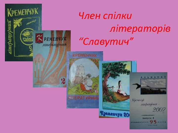 Член спілки літераторів “Славутич” 