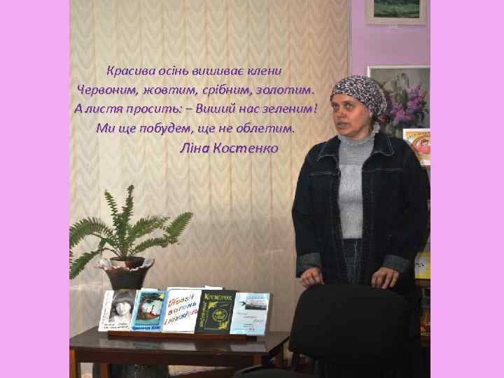 Красива осінь вишиває клени Червоним, жовтим, срібним, золотим. А листя просить: – Виший нас
