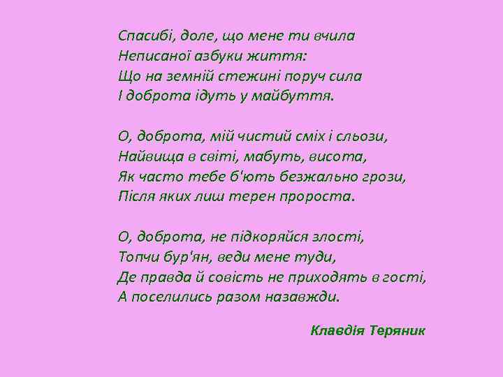 Спасибі, доле, що мене ти вчила Неписаної азбуки життя: Що на земній стежині поруч