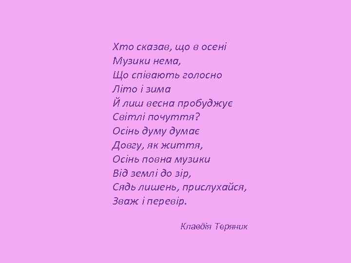 Хто сказав, що в осені Музики нема, Що співають голосно Літо і зима Й