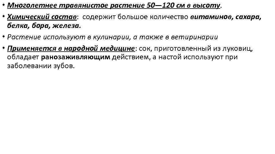  • Многолетнее травянистое растение 50— 120 см в высоту. • Химический состав: содержит