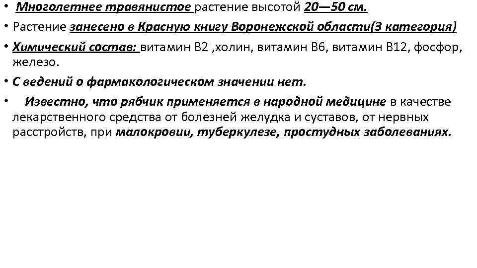  • Многолетнее травянистое растение высотой 20— 50 см. • Растение занесено в Красную