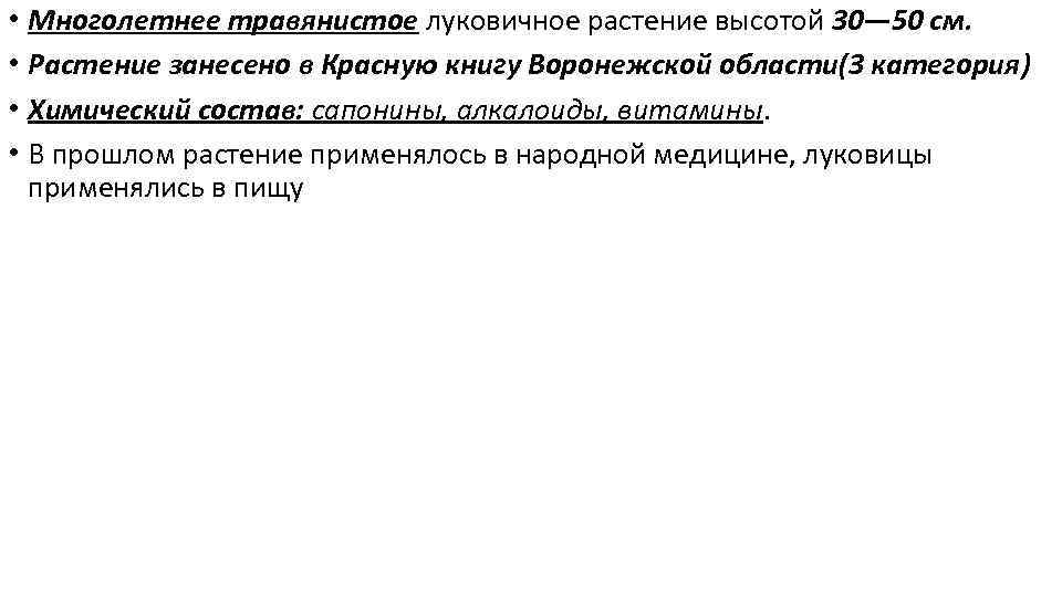  • Многолетнее травянистое луковичное растение высотой 30— 50 см. • Растение занесено в