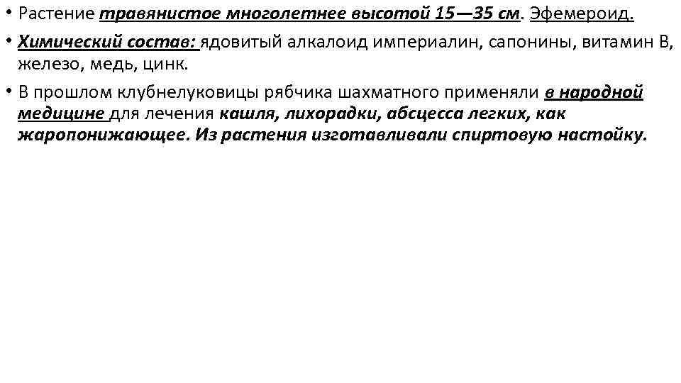  • Растение травянистое многолетнее высотой 15— 35 см. Эфемероид. • Химический состав: ядовитый