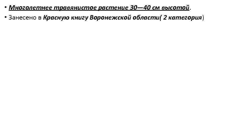  • Многолетнее травянистое растение 30— 40 см высотой. • Занесено в Красную книгу