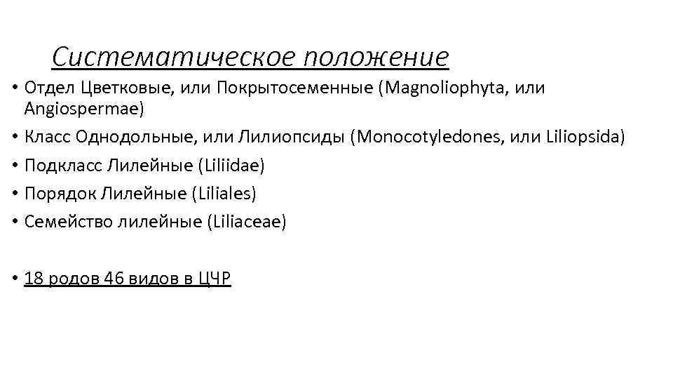 Систематическое положение • Отдел Цветковые, или Покрытосеменные (Magnoliophyta, или Angiospermae) • Класс Однодольные, или