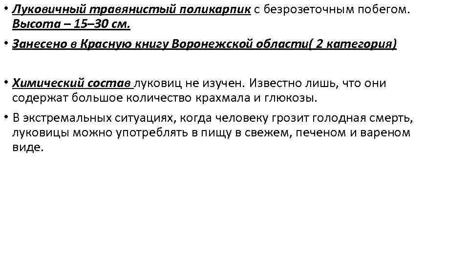  • Луковичный травянистый поликарпик с безрозеточным побегом. Высота – 15– 30 см. •