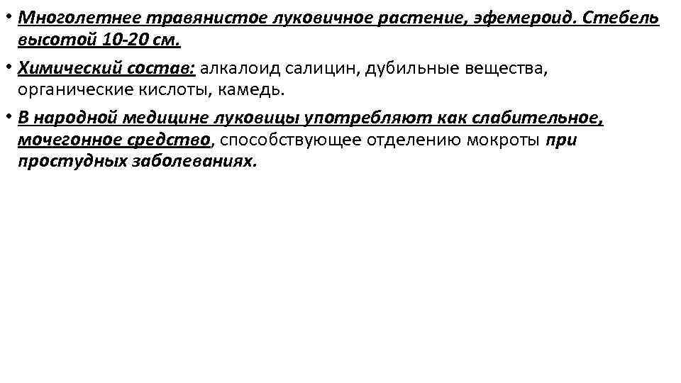  • Многолетнее травянистое луковичное растение, эфемероид. Стебель высотой 10 -20 см. • Химический