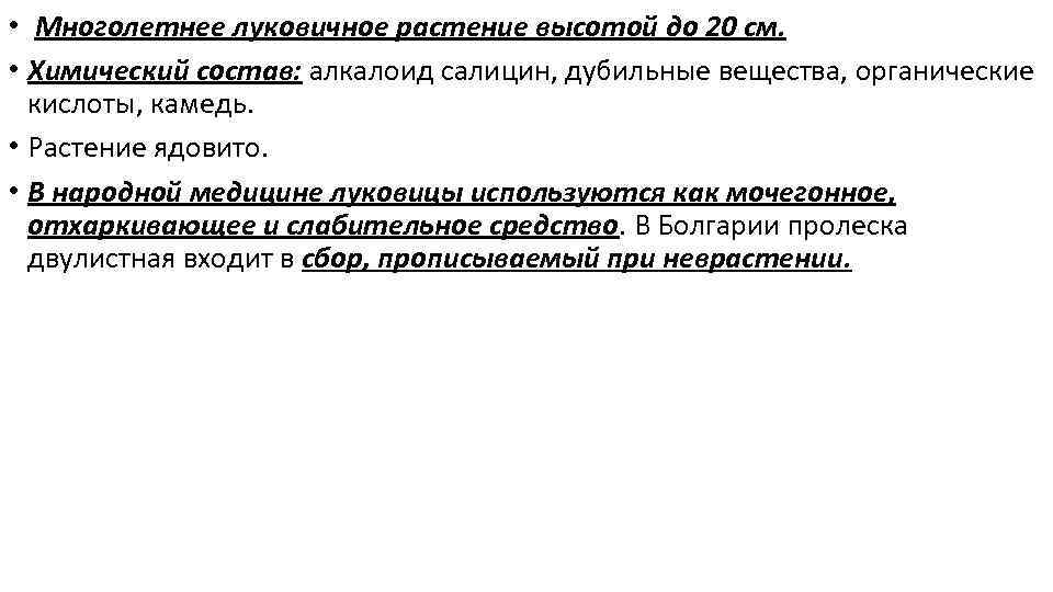  • Многолетнее луковичное растение высотой до 20 см. • Химический состав: алкалоид салицин,