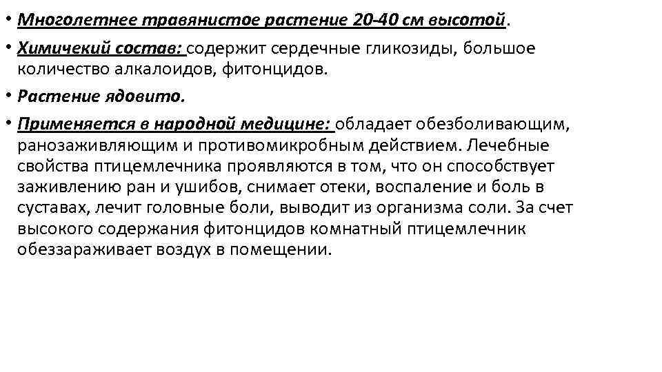  • Многолетнее травянистое растение 20 -40 см высотой. • Химичекий состав: содержит сердечные