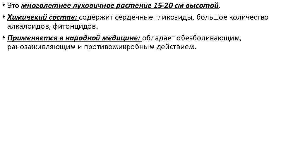  • Это многолетнее луковичное растение 15 -20 см высотой. • Химичекий состав: содержит