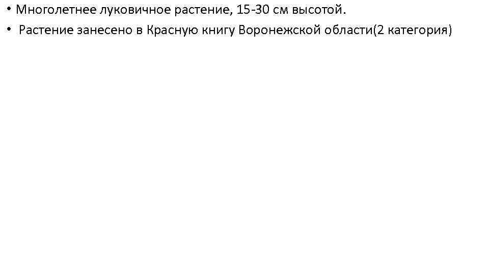  • Многолетнее луковичное растение, 15 -30 см высотой. • Растение занесено в Красную