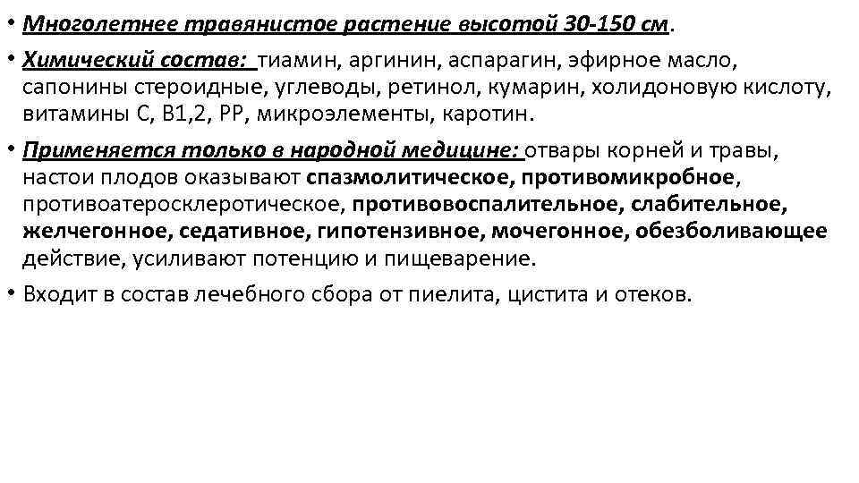  • Многолетнее травянистое растение высотой 30 -150 см. • Химический состав: тиамин, аргинин,