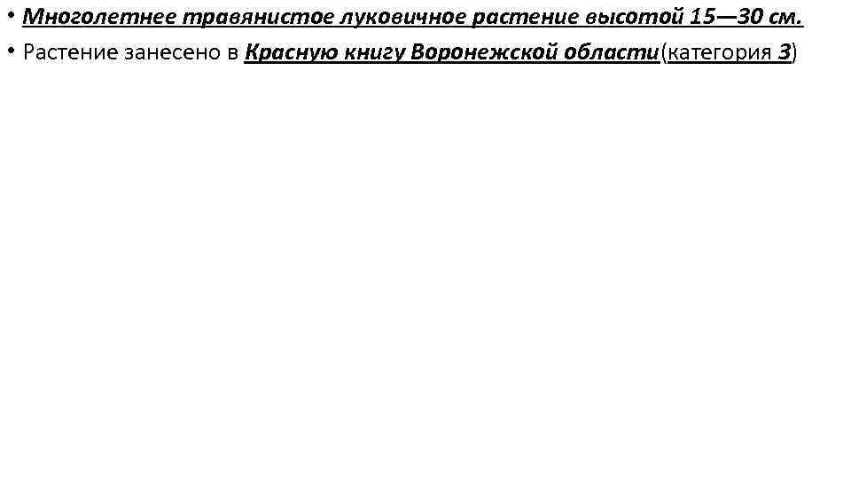  • Многолетнее травянистое луковичное растение высотой 15— 30 см. • Растение занесено в