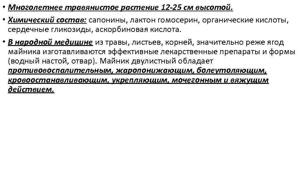  • Многолетнее травянистое растение 12 -25 см высотой. • Химический состав: сапонины, лактон