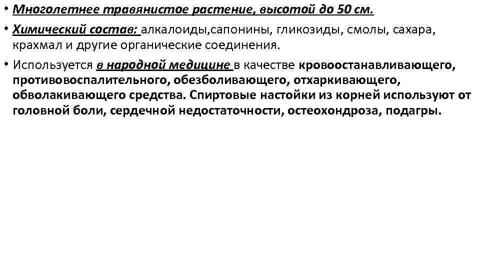  • Многолетнее травянистое растение, высотой до 50 см. • Химический состав: алкалоиды, сапонины,