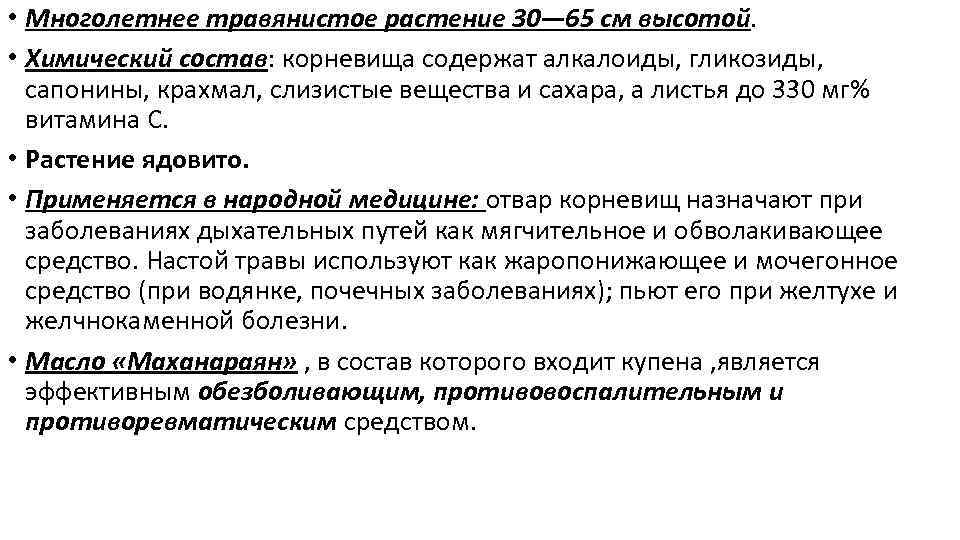  • Многолетнее травянистое растение 30— 65 см высотой. • Химический состав: корневища содержат