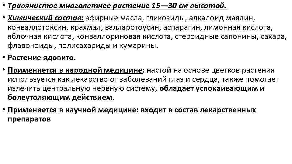  • Травянистое многолетнее растение 15— 30 см высотой. • Химический состав: эфирные масла,