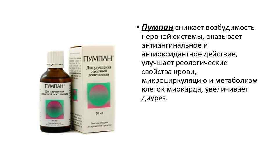  • Пумпан снижает возбудимость нервной системы, оказывает антиангинальное и антиоксидантное действие, улучшает реологические