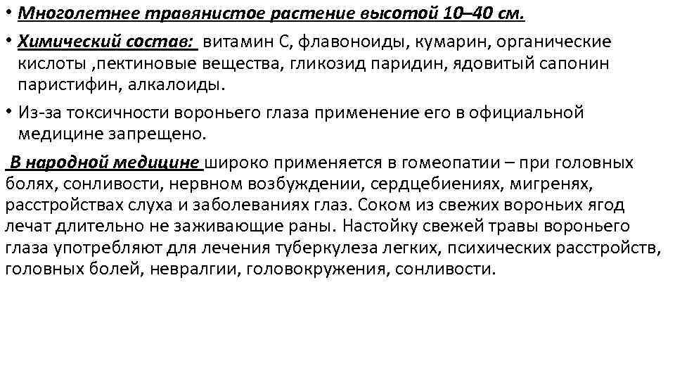  • Многолетнее травянистое растение высотой 10– 40 см. • Химический состав: витамин С,