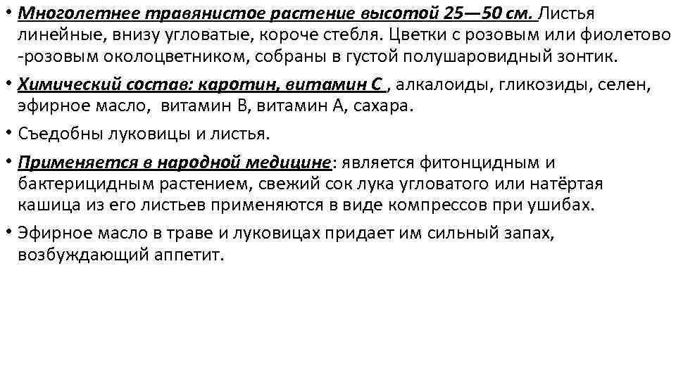  • Многолетнее травянистое растение высотой 25— 50 см. Листья линейные, внизу угловатые, короче