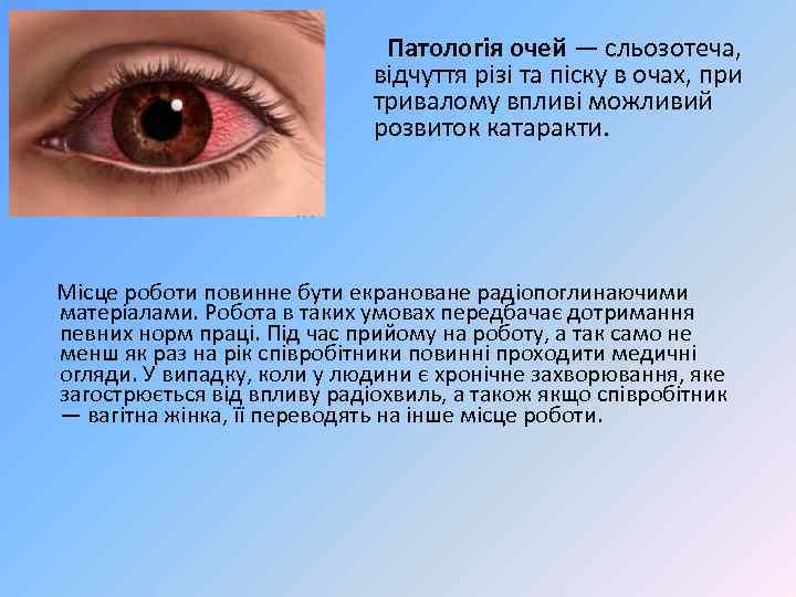 Патологія очей — сльозотеча, відчуття різі та піску в очах, при тривалому впливі можливий