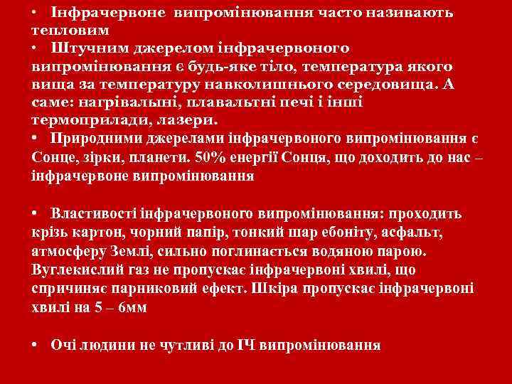  • Інфрачервоне випромінювання часто називають тепловим • Штучним джерелом інфрачервоного випромінювання є будь-яке