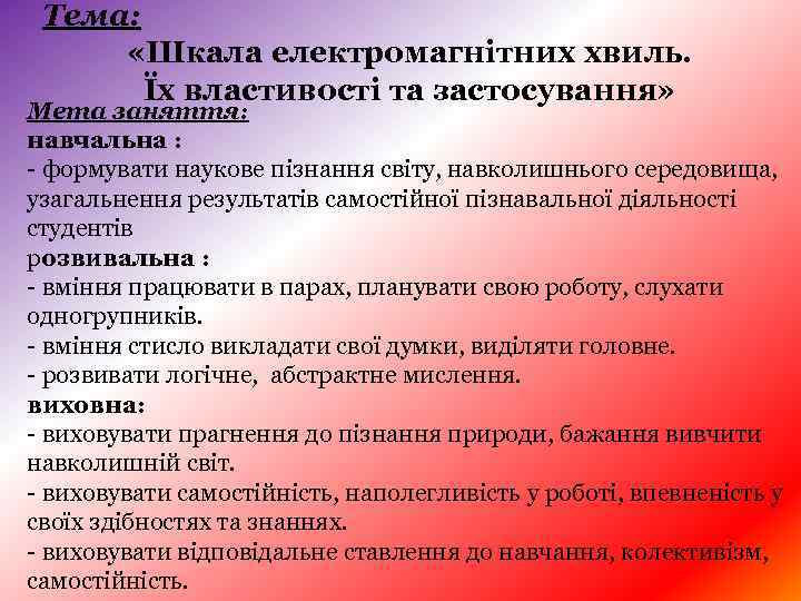 Тема: «Шкала електромагнітних хвиль. Їх властивості та застосування» Мета заняття: навчальна : - формувати