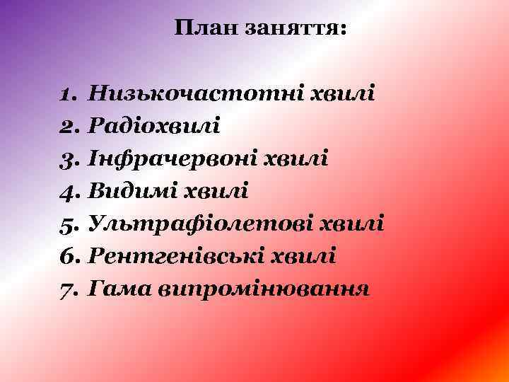 План заняття: 1. Низькочастотні хвилі 2. Радіохвилі 3. Інфрачервоні хвилі 4. Видимі хвилі 5.