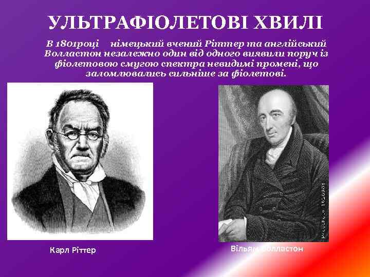 УЛЬТРАФІОЛЕТОВІ ХВИЛІ В 1801 році німецький вчений Ріттер та англійський Волластон незалежно один від