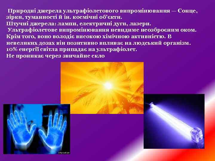  Природні джерела ультрафіолетового випромінювання — Сонце, зірки, туманності й ін. космічні об'єкти. Штучні