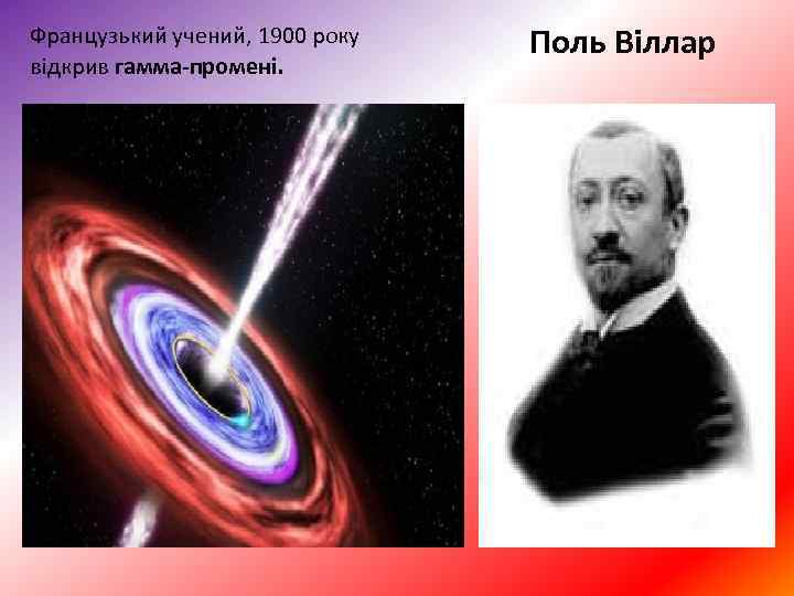 Французький учений, 1900 року відкрив гамма промені. Поль Віллар 