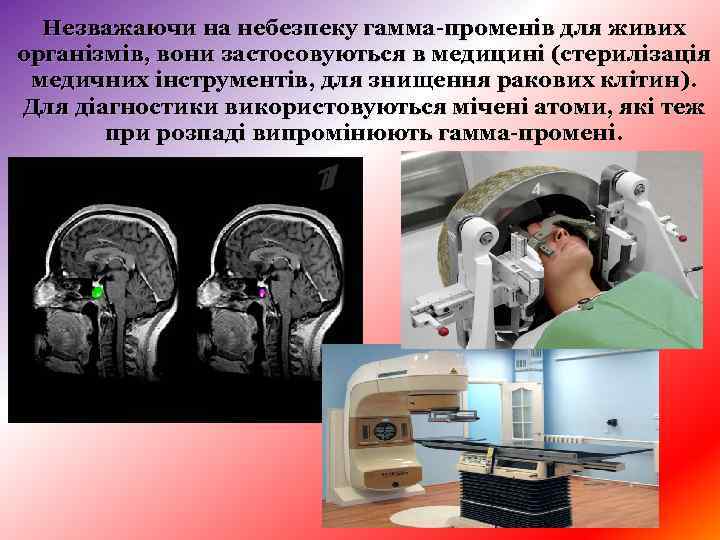 Незважаючи на небезпеку гамма-променів для живих організмів, вони застосовуються в медицині (стерилізація медичних інструментів,