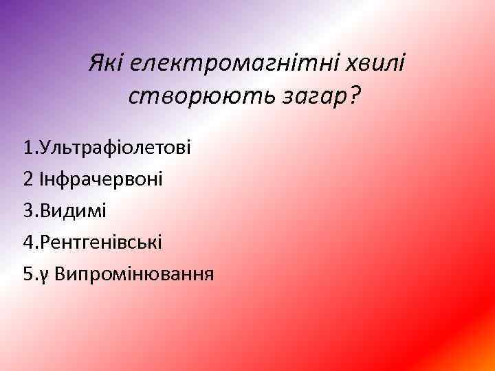  Які електромагнітні хвилі створюють загар? 1. Ультрафіолетові 2 Інфрачервоні 3. Видимі 4. Рентгенівські