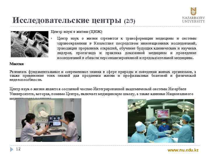 Исследовательские центры (2/3) Центр наук о жизни (ЦНЖ) Центр наук о жизни стремится к