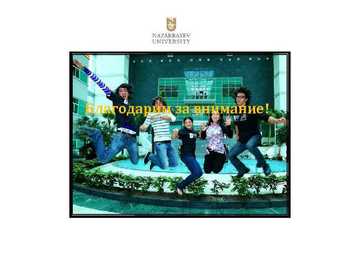 Благодарим за внимание! 