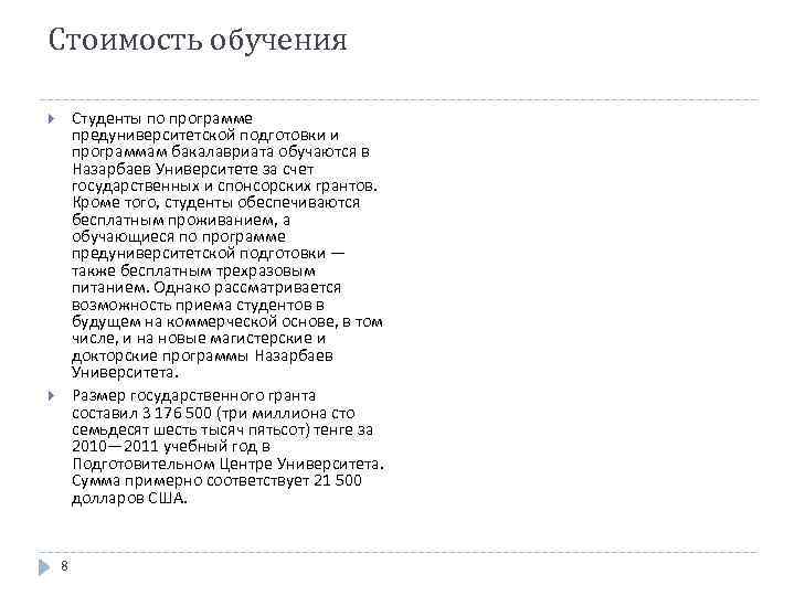 Стоимость обучения Студенты по программе предуниверситетской подготовки и программам бакалавриата обучаются в Назарбаев Университете
