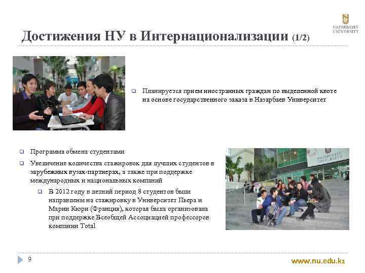 Достижения НУ в Интернационализации (1/2) q Планируется прием иностранных граждан по выделенной квоте на