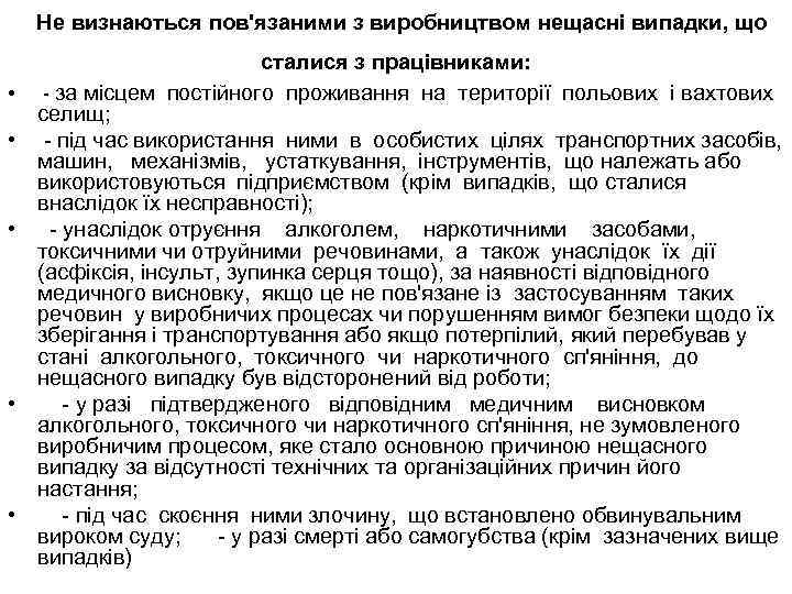 Не визнаються пов'язаними з виробництвом нещасні випадки, що • • • сталися з працівниками: