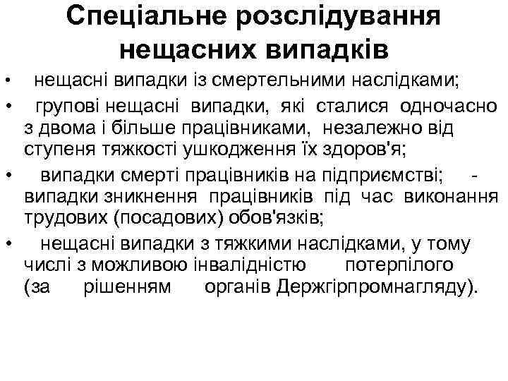 Спеціальне розслідування нещасних випадків нещасні випадки із смертельними наслідками; • групові нещасні випадки, які