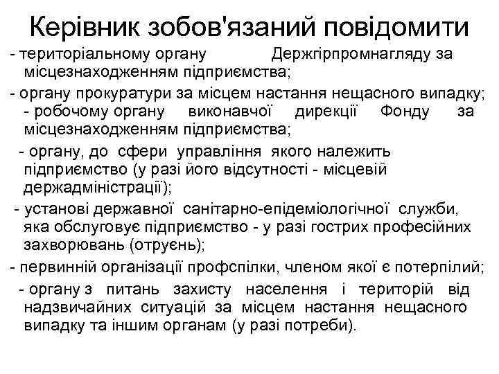 Керівник зобов'язаний повідомити - територіальному органу Держгірпромнагляду за місцезнаходженням підприємства; - органу прокуратури за