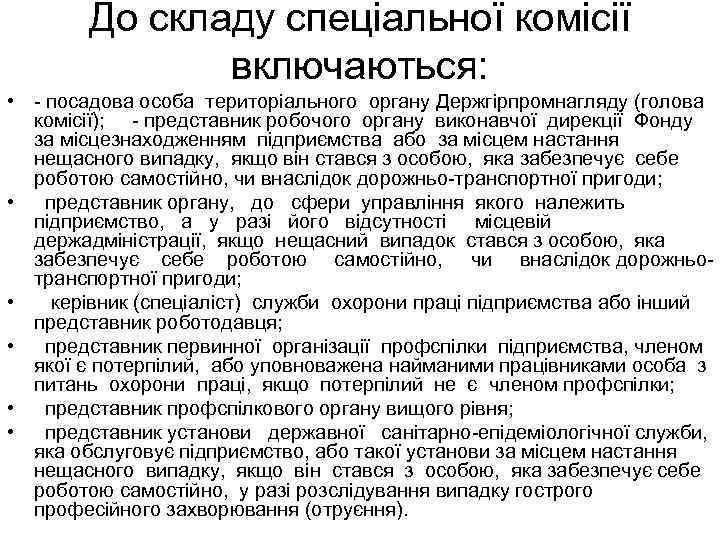 До складу спеціальної комісії включаються: • - посадова особа територіального органу Держгірпромнагляду (голова комісії);