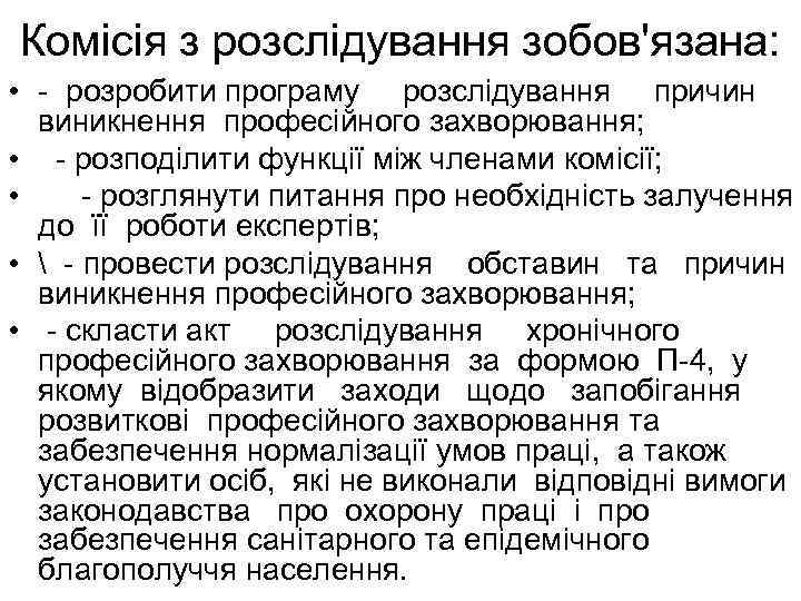 Комісія з розслідування зобов'язана: • - розробити програму розслідування причин виникнення професійного захворювання; •
