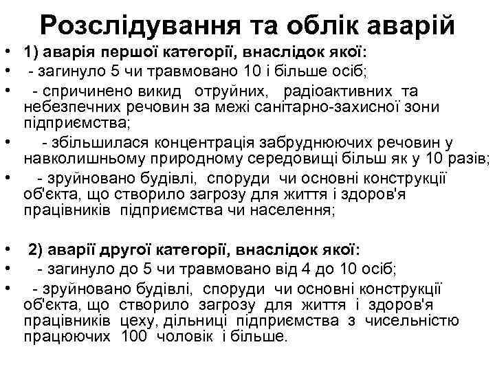 Розслідування та облік аварій • 1) аварія першої категорії, внаслідок якої: • - загинуло
